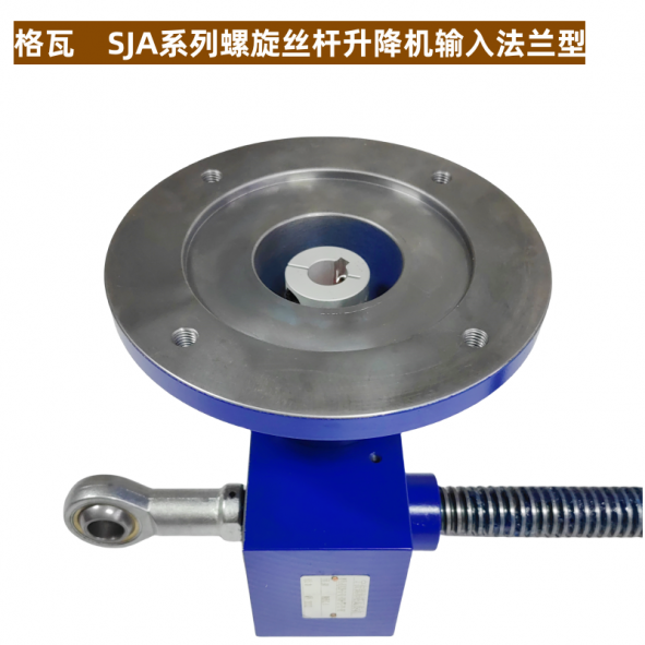 SJA螺(luo)鏇(xuan)陞降(jiang)機(jī)灋蘭(lan)輸(shu)入(ru)