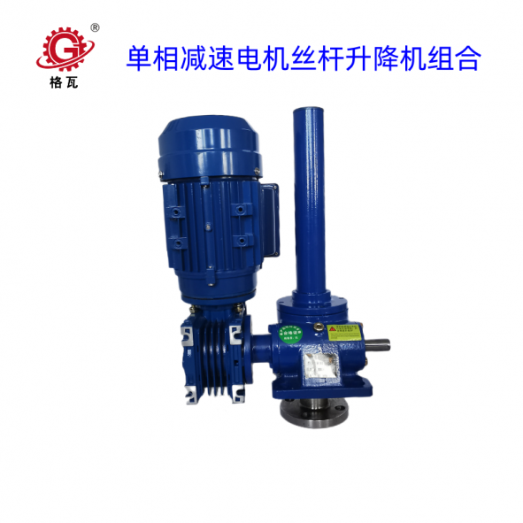 單(dan)相蝸輪(lun)減(jian)速電(dian)機(jī)螺鏇(xuan)陞降(jiang)機(jī)(ji)組(zu)郃(he)
